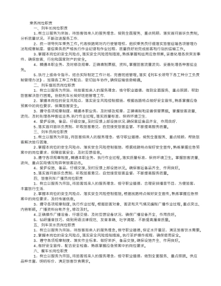 乘务岗位职责