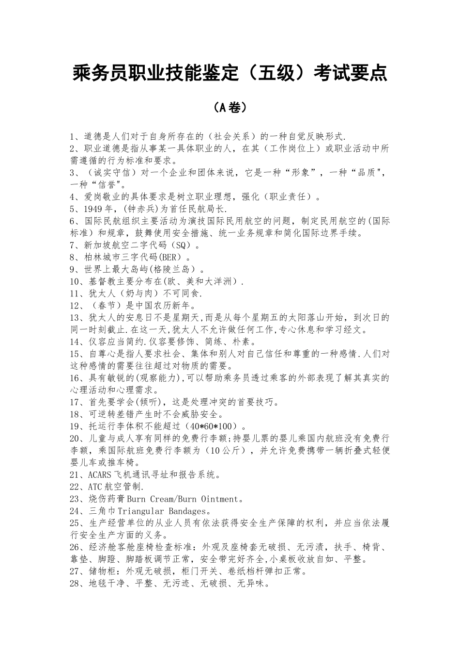 乘务员职业技能鉴定_第1页