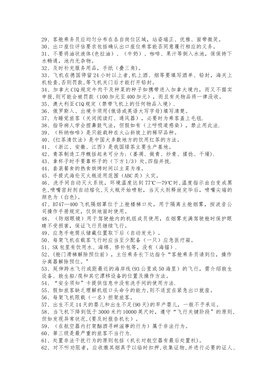 乘务员职业技能鉴定_第2页