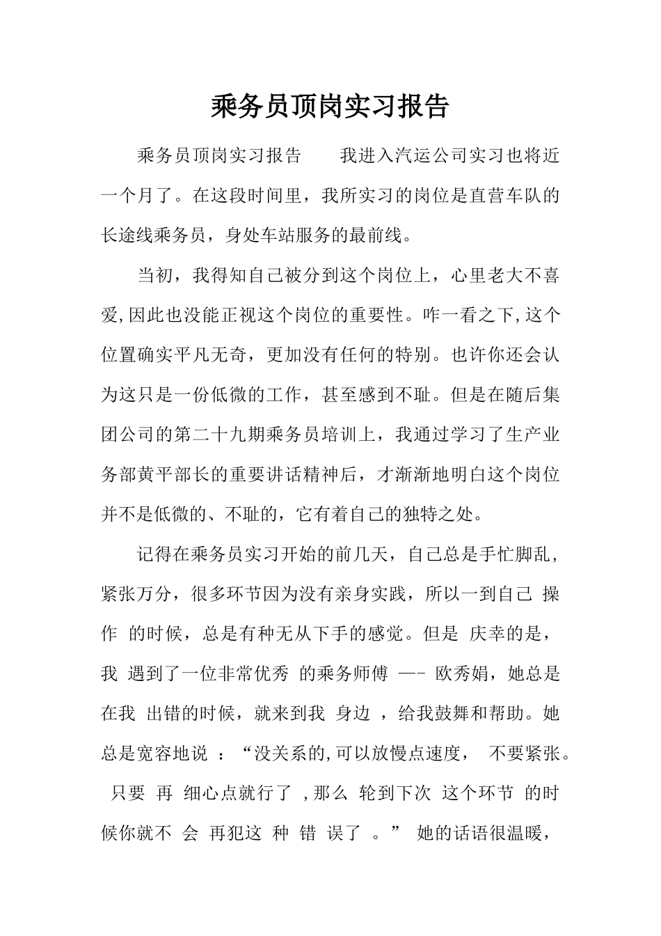 乘务员顶岗实习报告_第1页
