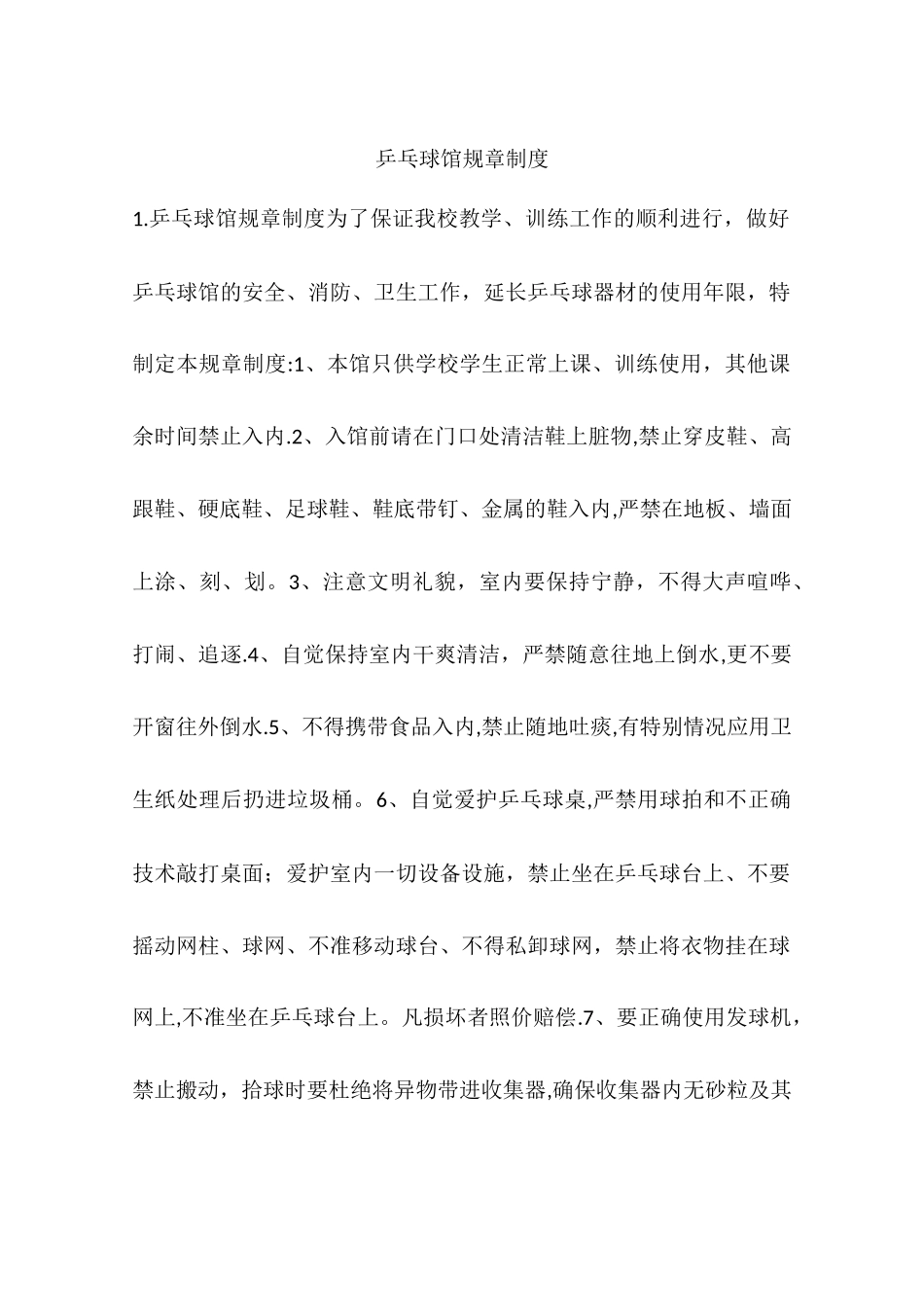 乒乓球馆规章制度_第1页