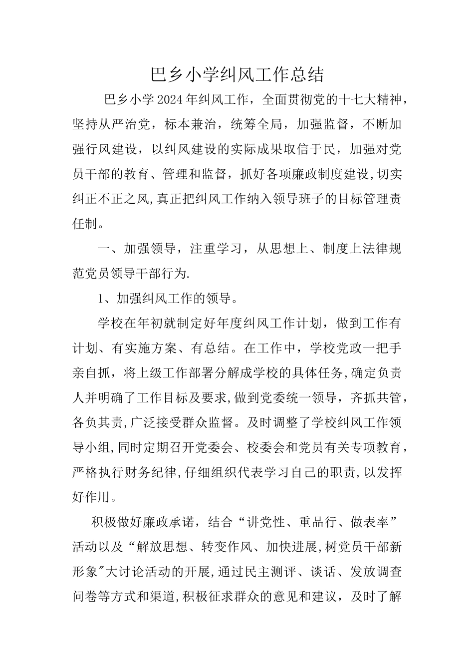 乔仁中心学校纠风工作总结_第1页