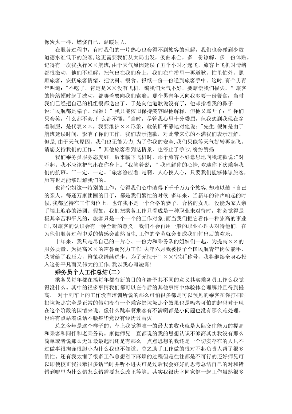 乘务员个人工作总结大全_第2页