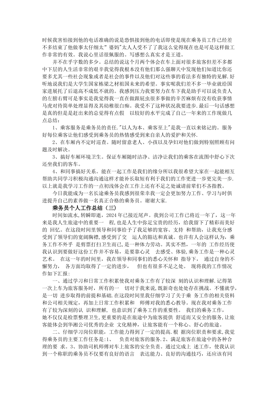 乘务员个人工作总结大全_第3页