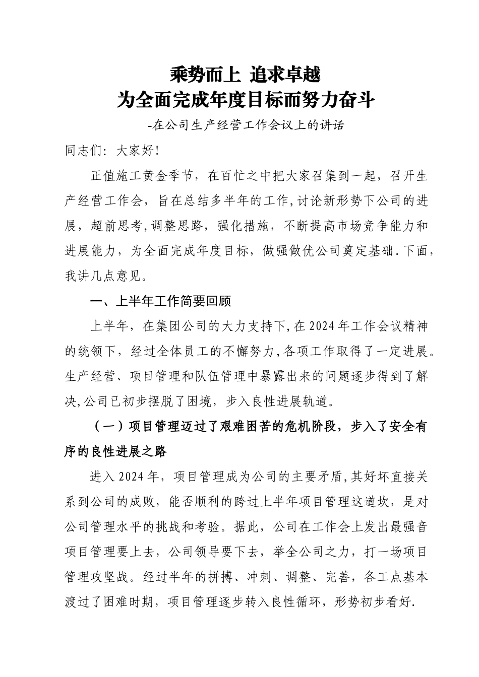 乘势而上追求卓越在公司工作会议上的讲话_第1页