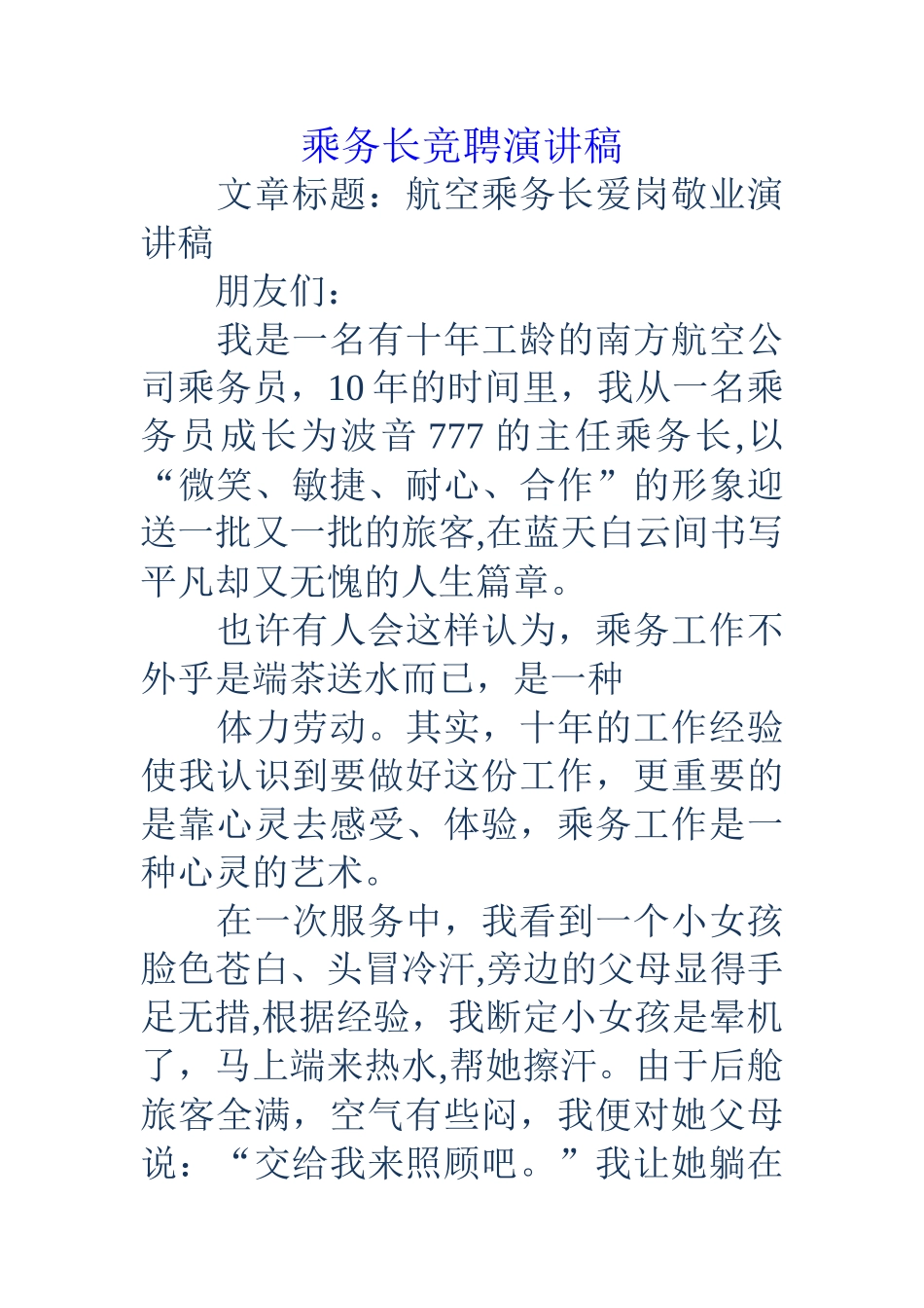 乘务长竞聘演讲稿_第1页