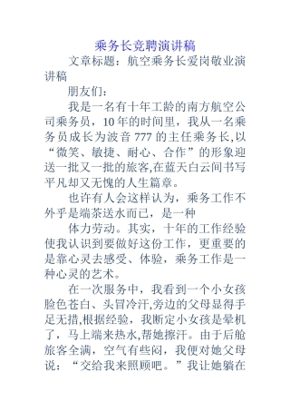 乘务长竞聘演讲稿
