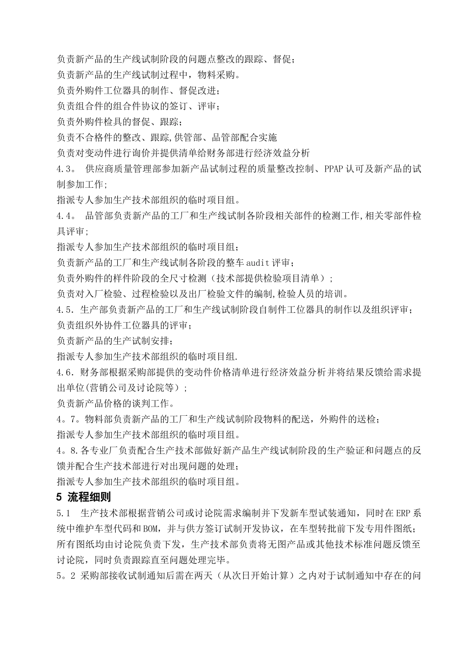 乘用车制造公司新产品的试生产及技术问题管理办法_第2页