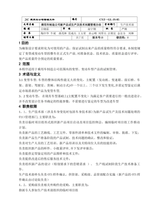 乘用车制造公司新产品的试生产及技术问题管理办法