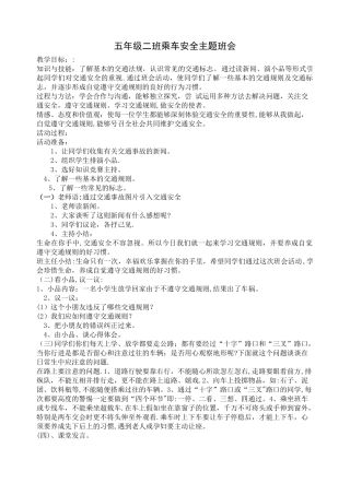 乘车安全主题班会