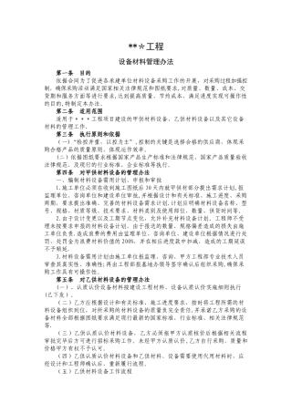 乙供设备材料管理办法
