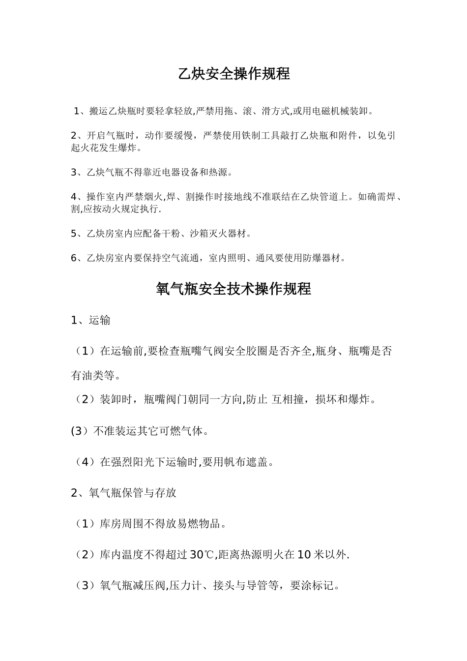 乙炔安全操作规程_第1页