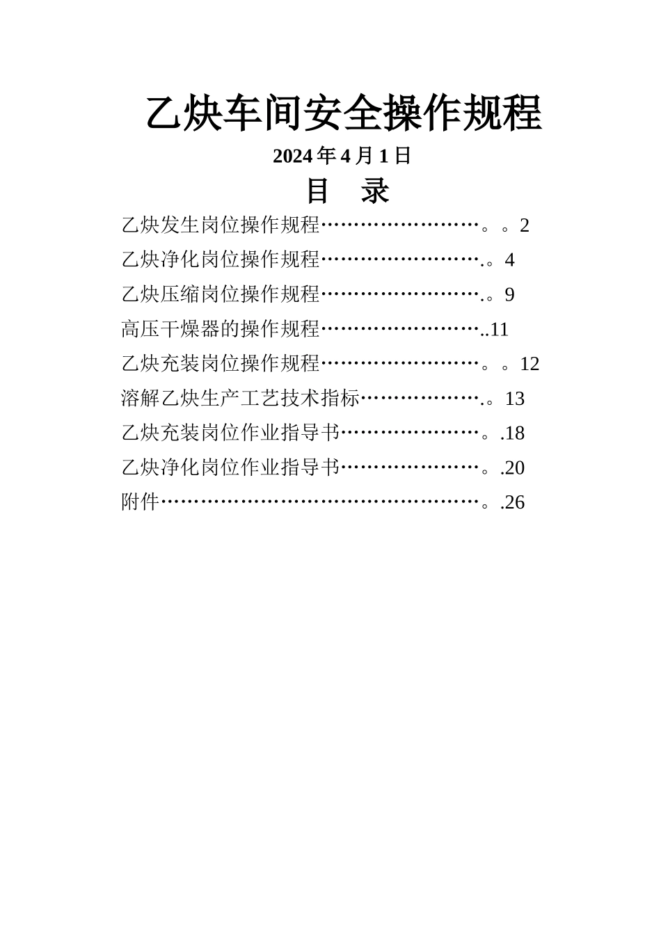 乙炔安全操作规程要点_第1页