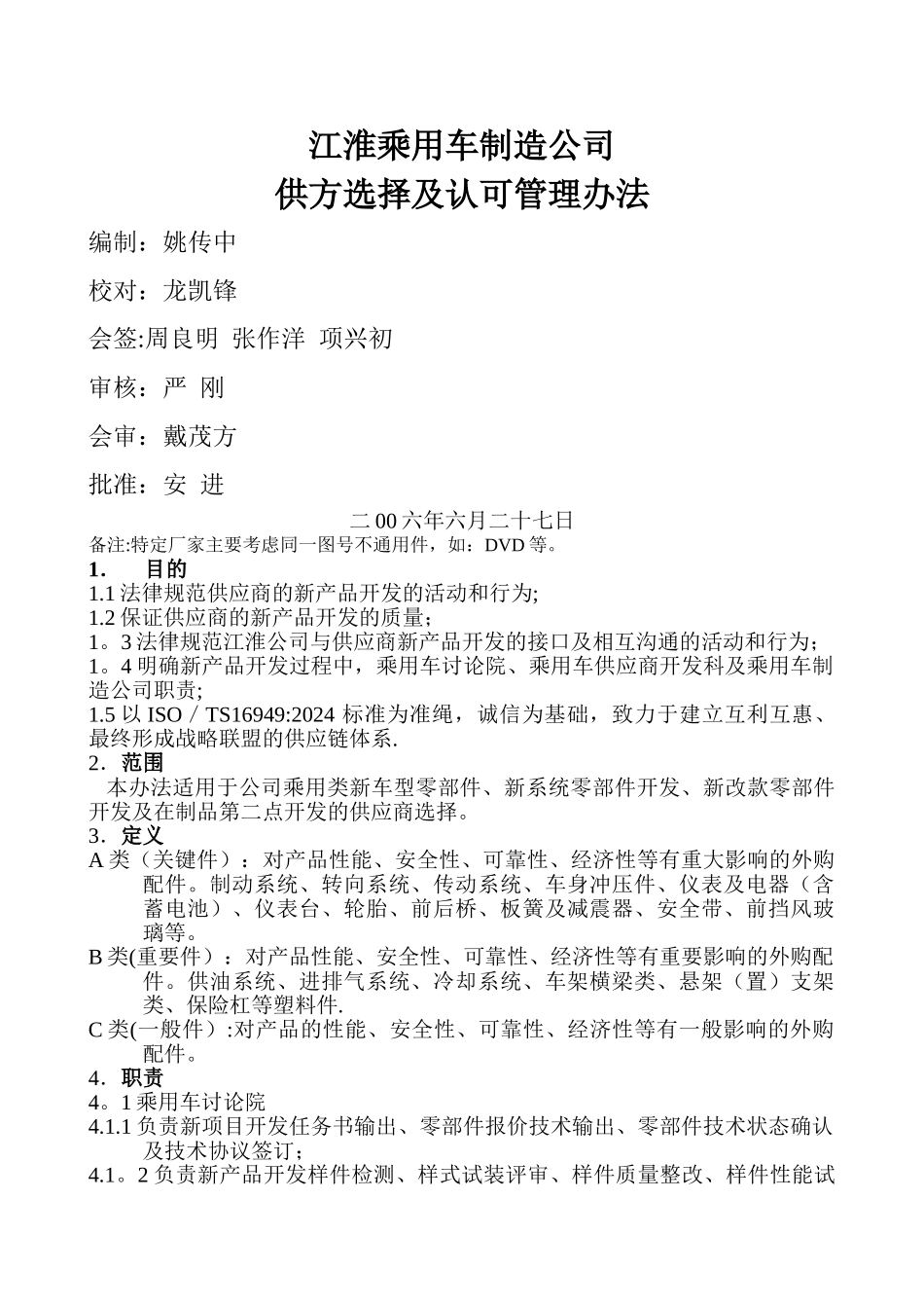 乘用车制造公司供方选择及认可管理办法_第1页