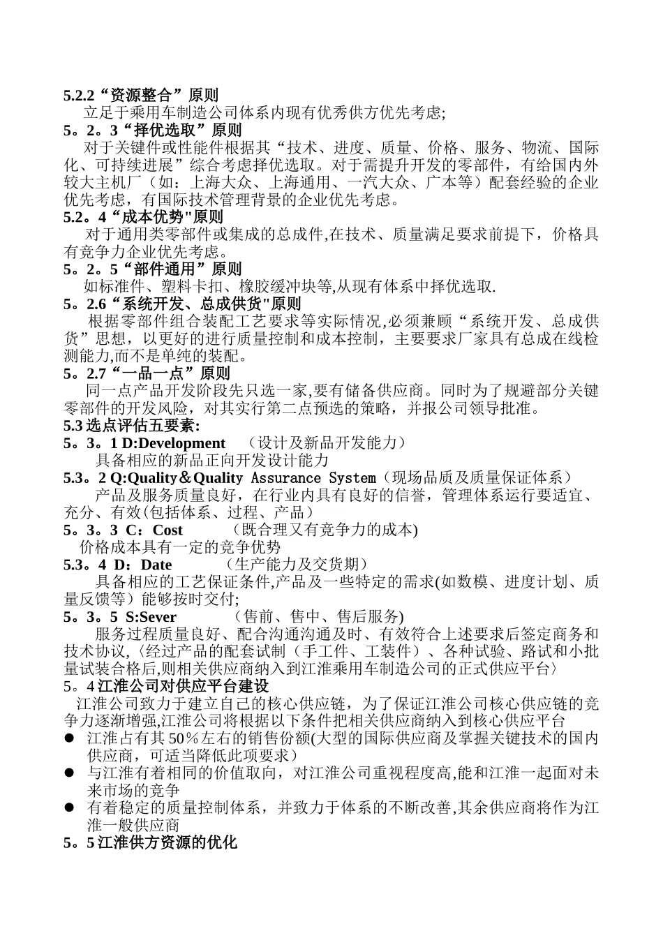 乘用车制造公司供方选择及认可管理办法_第3页