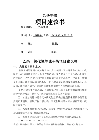 乙炔干燥项目建议书