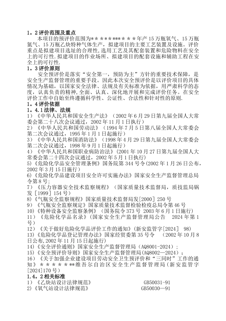 乙炔气体生产安全预评价报告_第2页