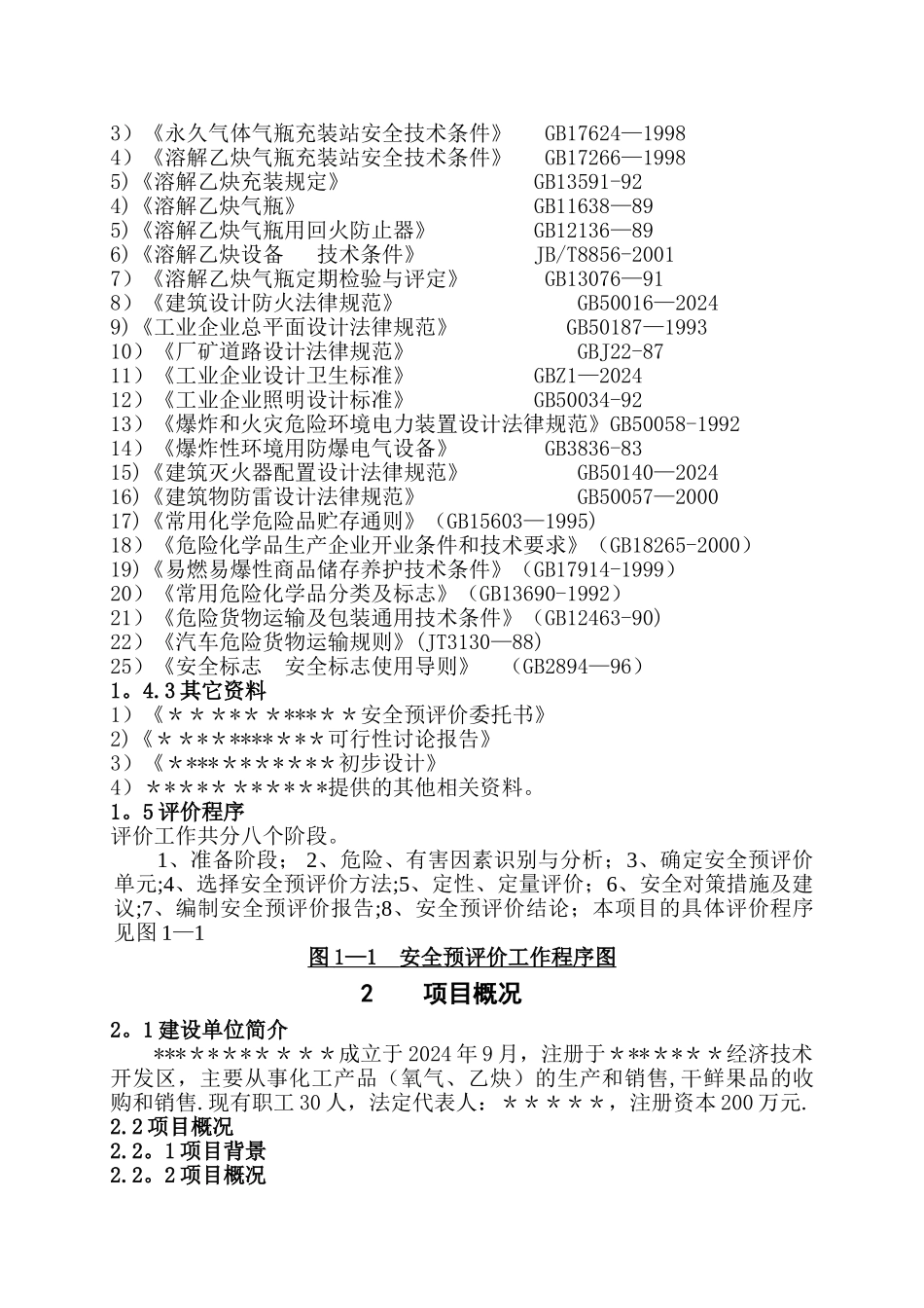 乙炔气体生产安全预评价报告_第3页