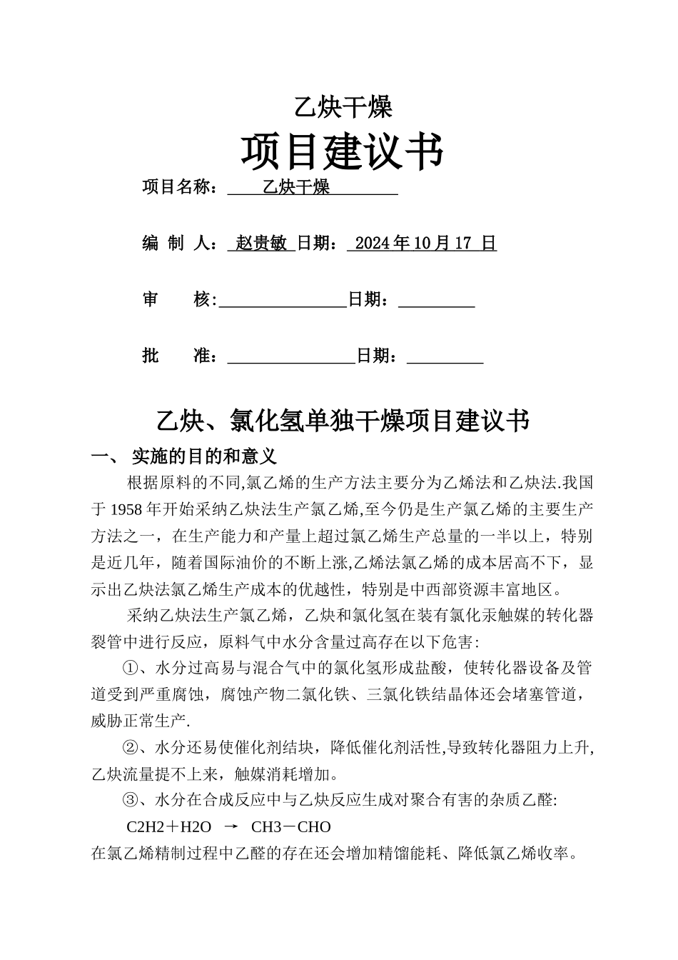 乙炔干燥项目建议书资料_第1页