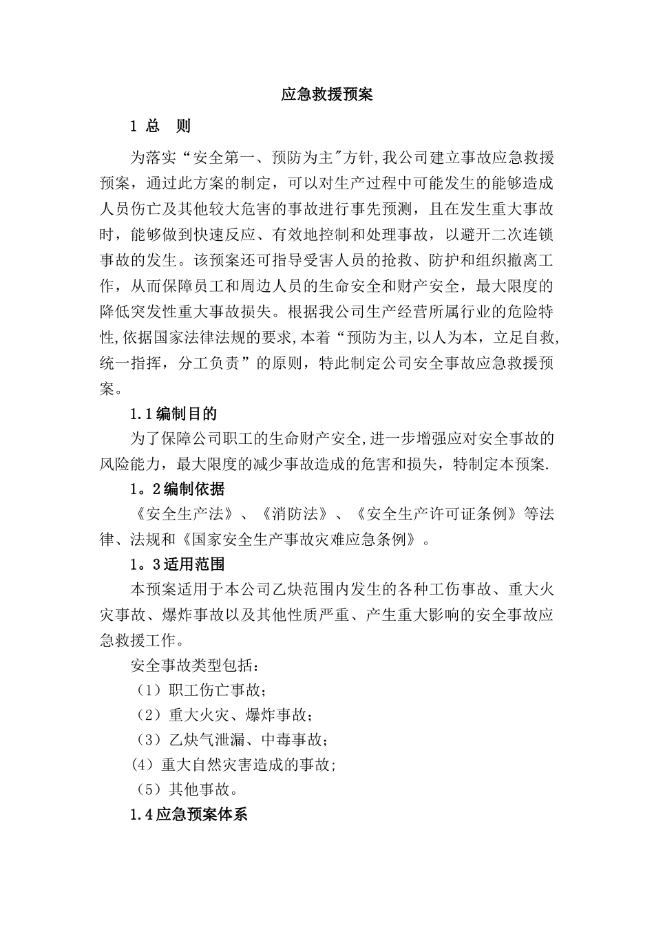 乙炔应急救援预案_第1页