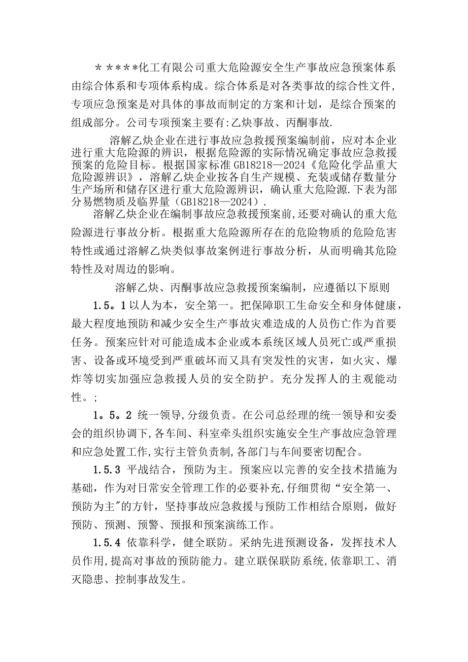 乙炔应急救援预案_第2页