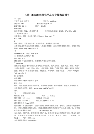 乙炔危险化学品安全技术说明书