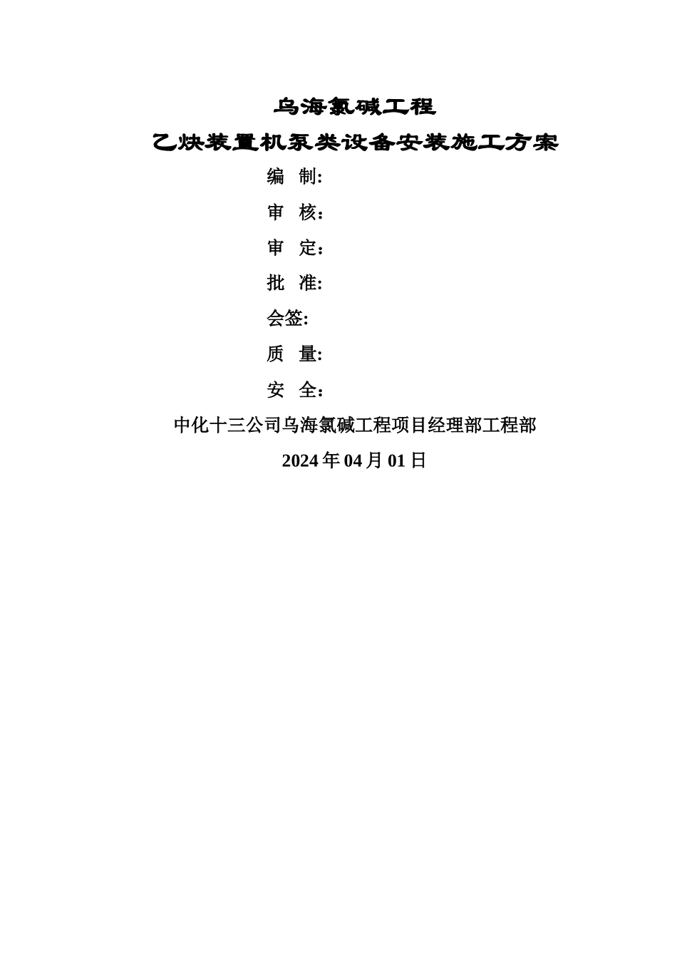 乙炔装置机泵类设备安装施工方案概要_第1页
