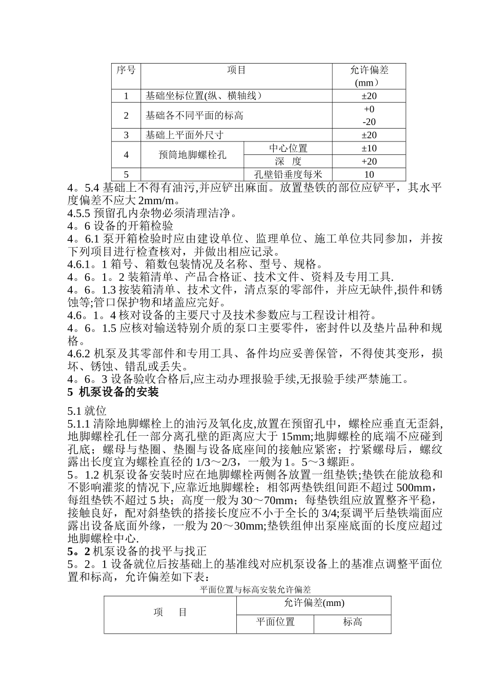 乙炔装置机泵类设备安装施工方案概要_第3页