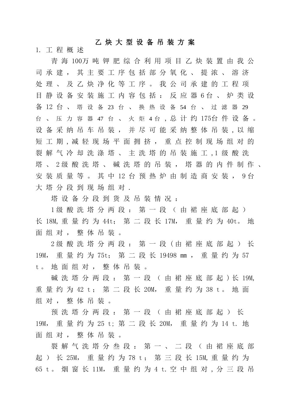 乙炔设备吊装方案_第1页