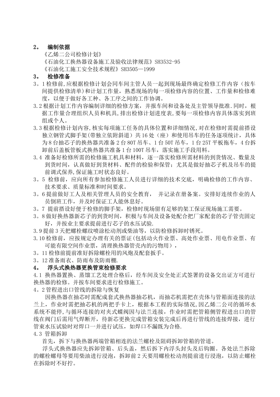 乙烯二公司换热器检修施工方案_第3页