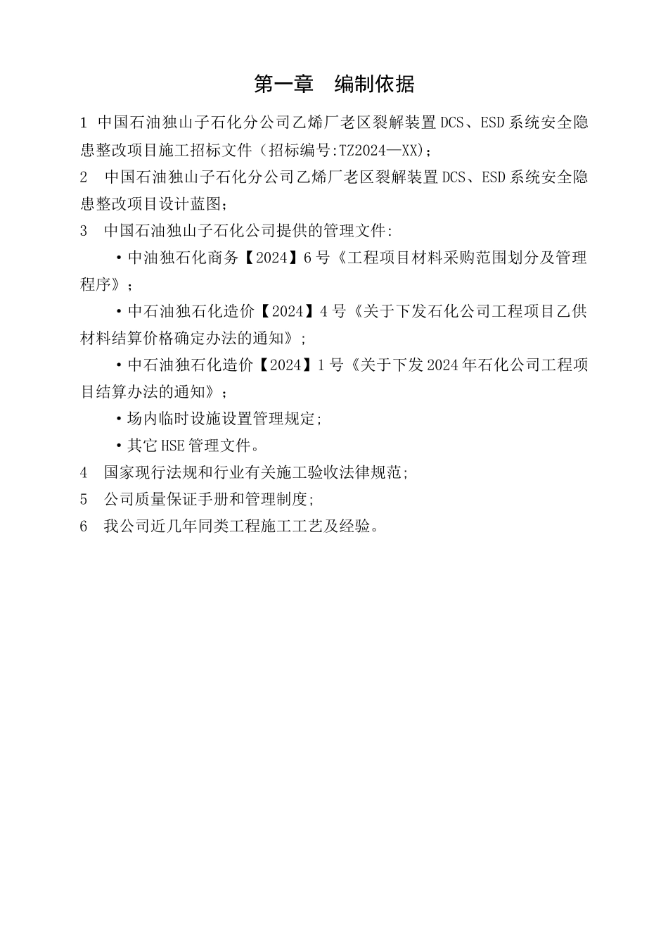 乙烯老区裂解装置DCS系统、ESD系统更新改造技术标_第2页