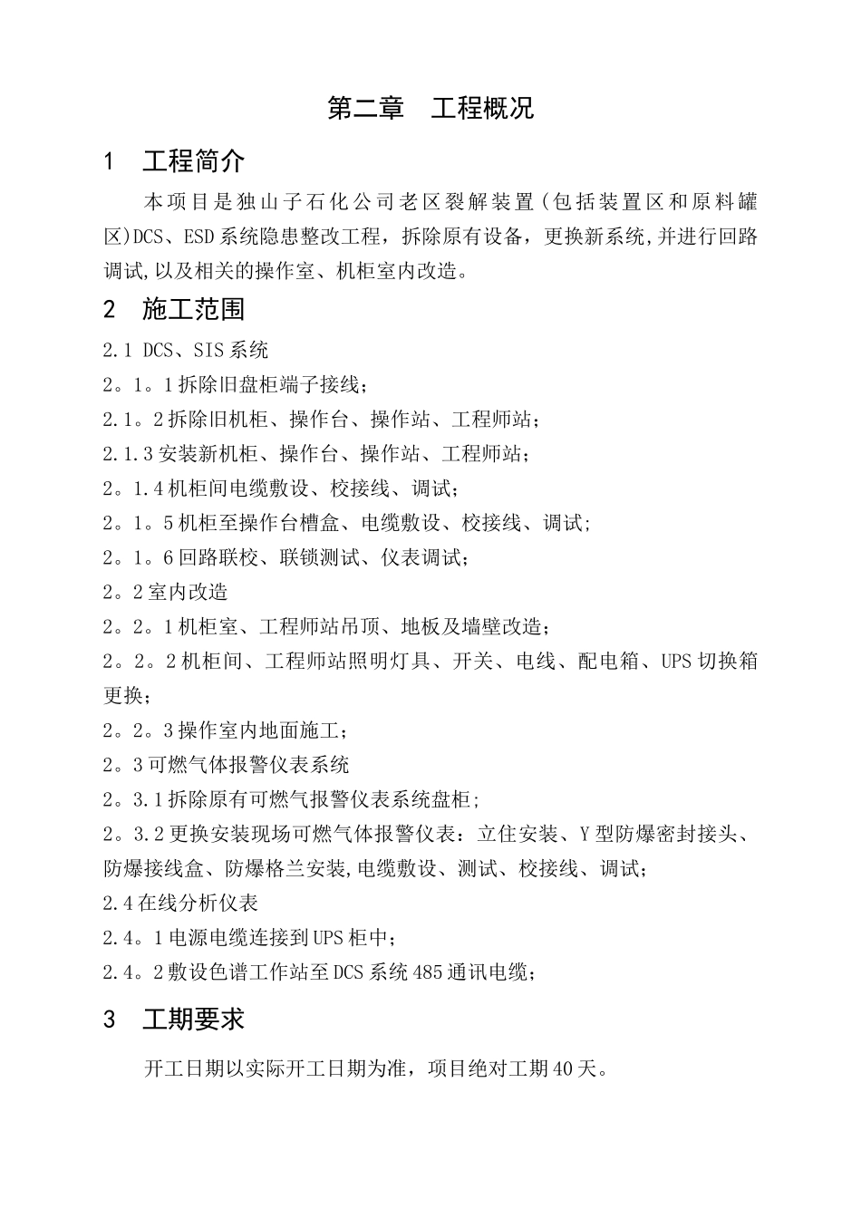 乙烯老区裂解装置DCS系统、ESD系统更新改造技术标_第3页