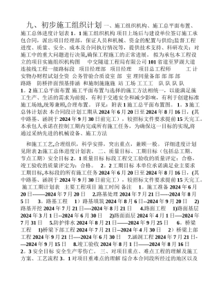 九、初步施工组织计划