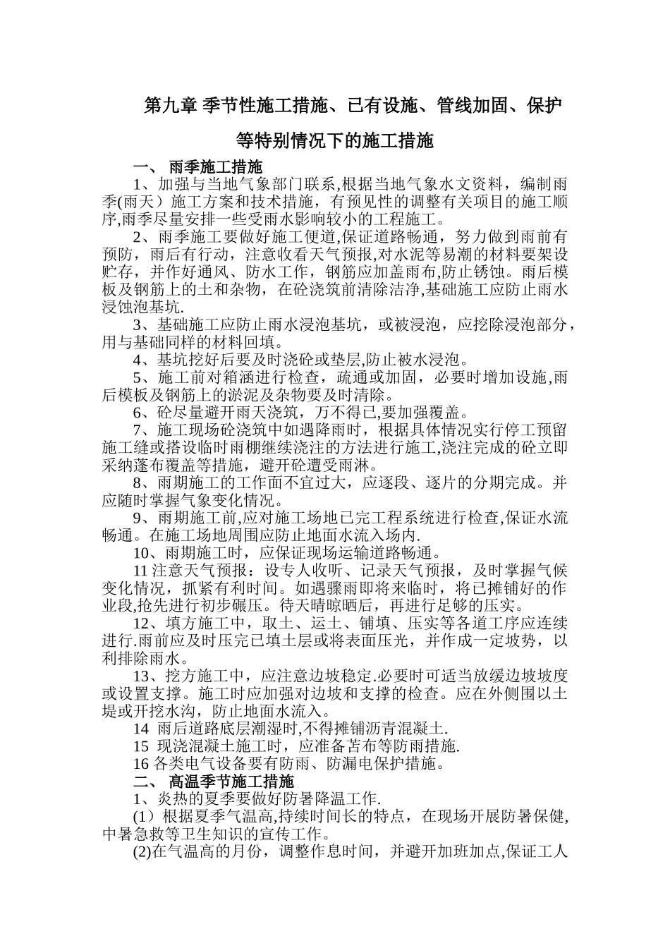 九、季节性施工措施特殊情况下的施工措施_第1页