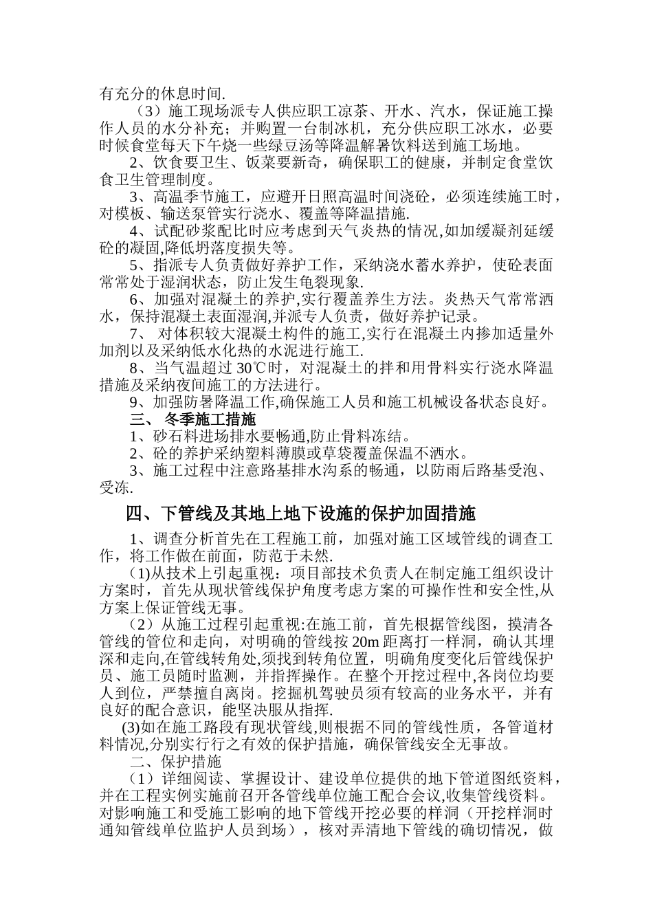 九、季节性施工措施特殊情况下的施工措施_第2页