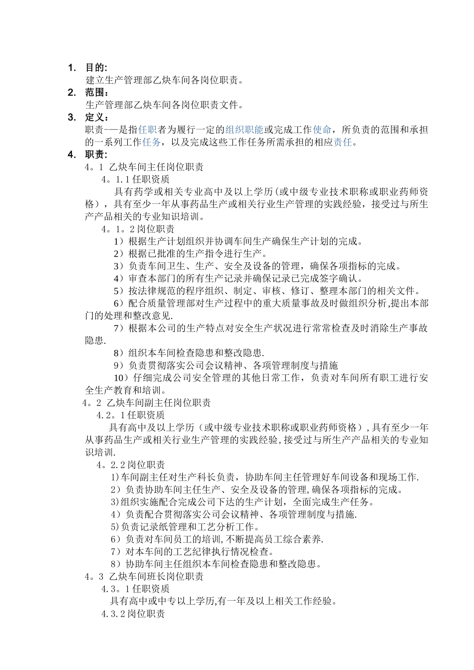 乙炔车间岗位职责_第2页