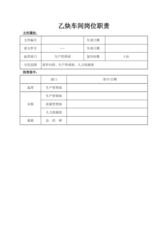 乙炔车间岗位职责