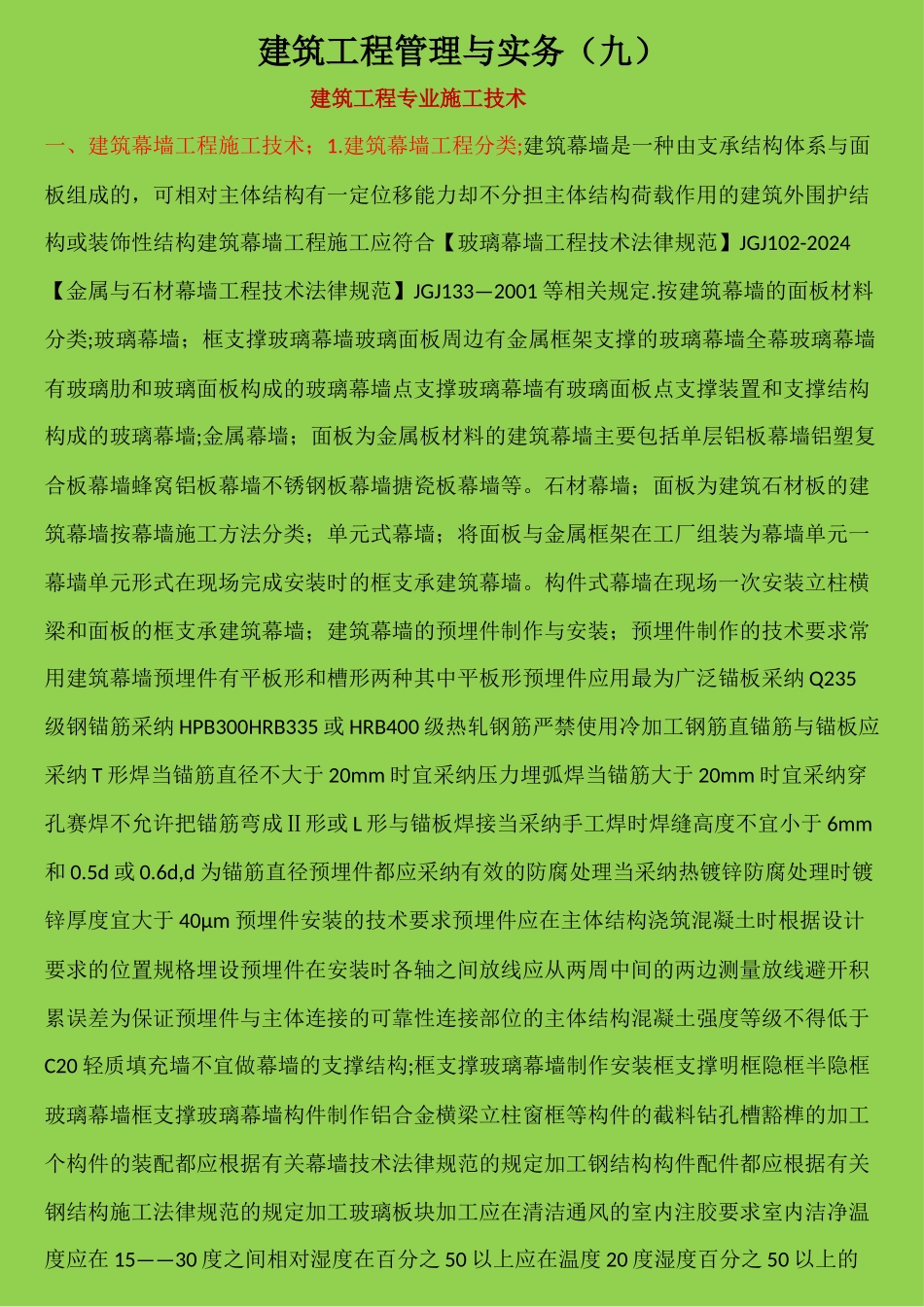 九、建筑工程管理与实务_第1页