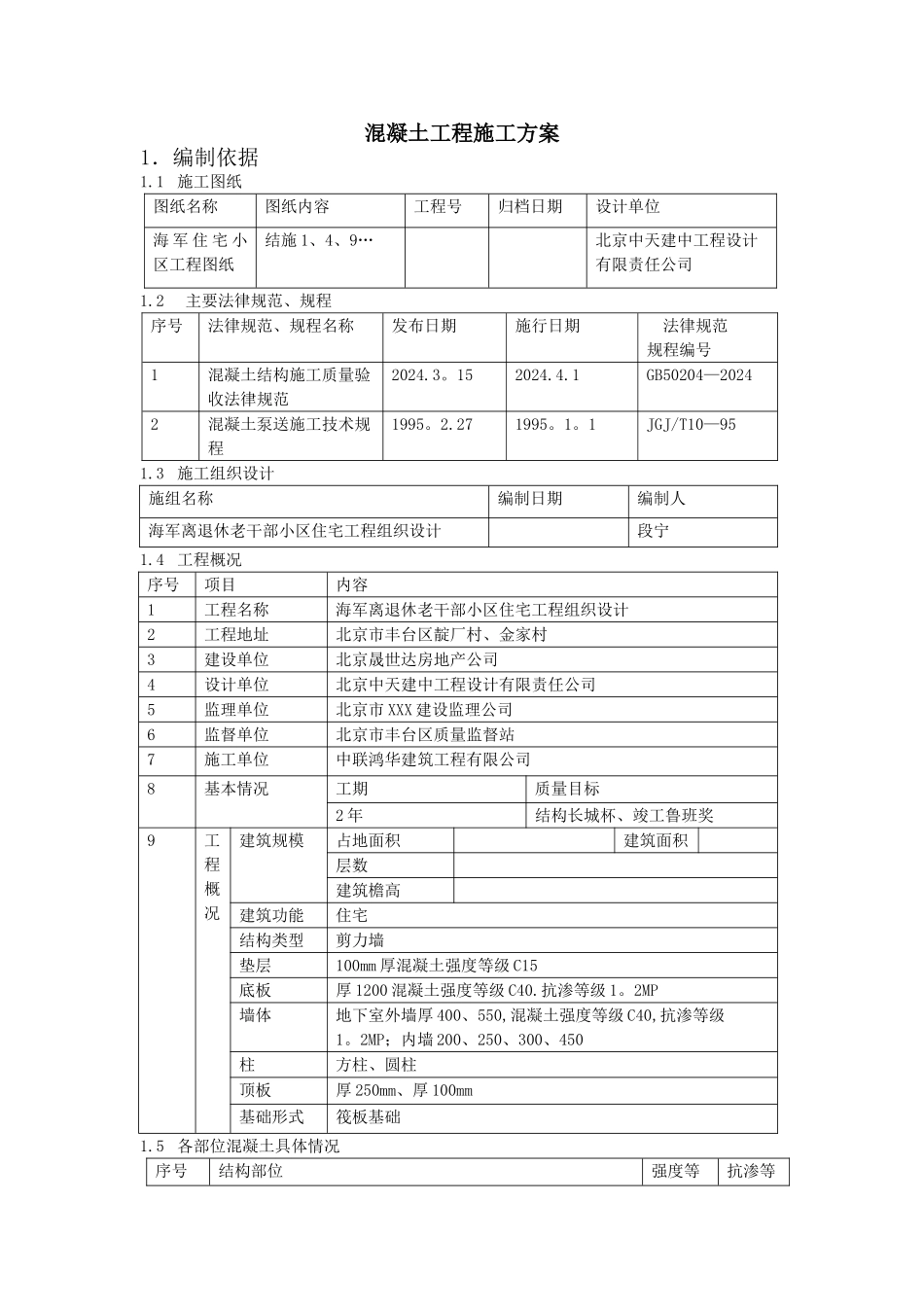 九、混凝土施工方案_第1页