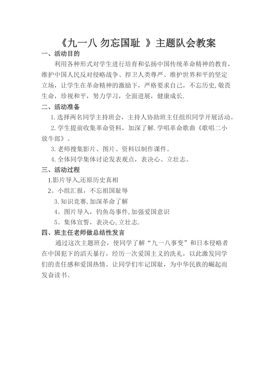 九一八-勿忘国耻主题班会教案_第1页