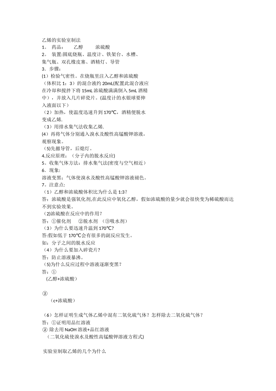 乙烯的实验室制法_第1页