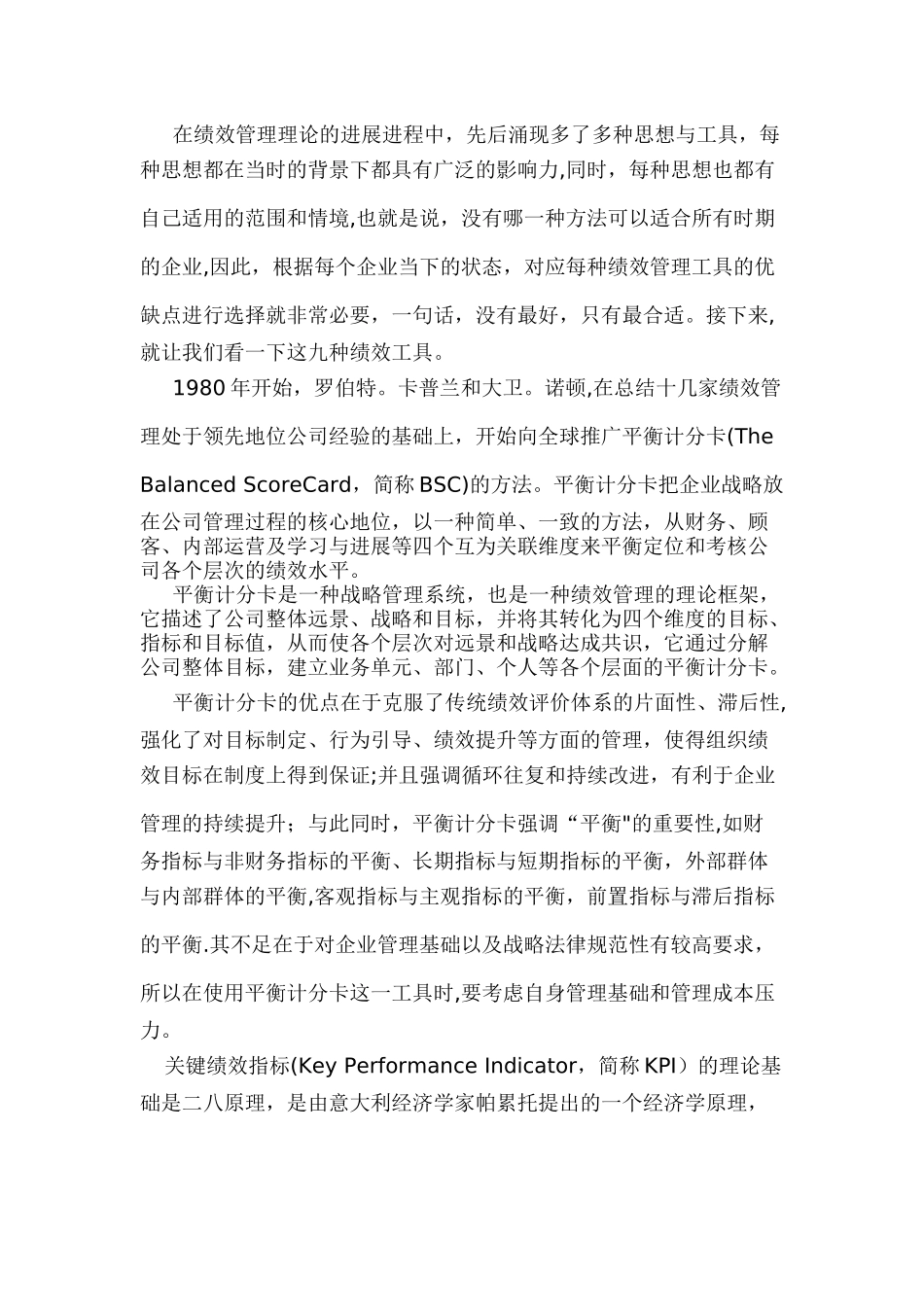 九个绩效管理工具_第1页