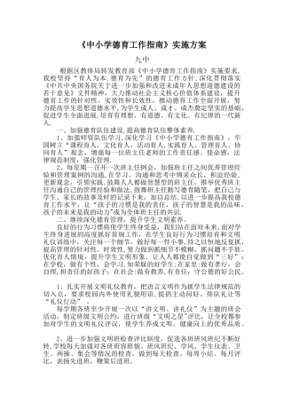 九中《中小学德育工作指南》实施方案