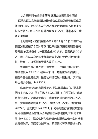 九个药剂科长全涉贪落马-珠海公立医院集体沦陷