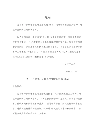 九一八勿忘国耻奋发图强主题班会教案