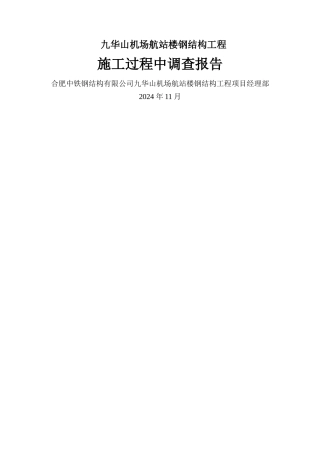 九华山施工过程查报告