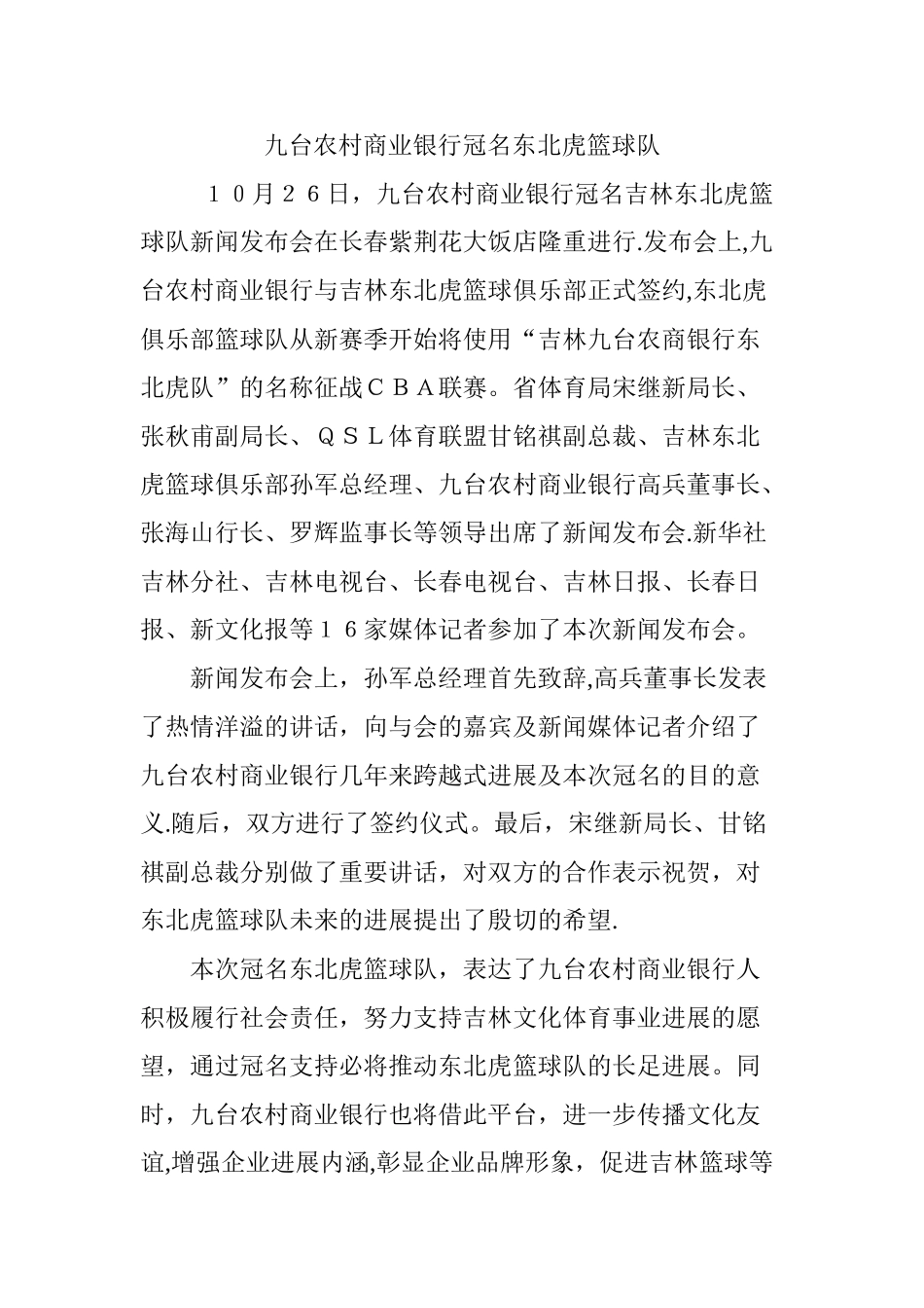 九台农村商业银行冠名东北虎篮球队_第1页