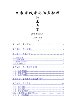 九台市安防系统建设技术方案