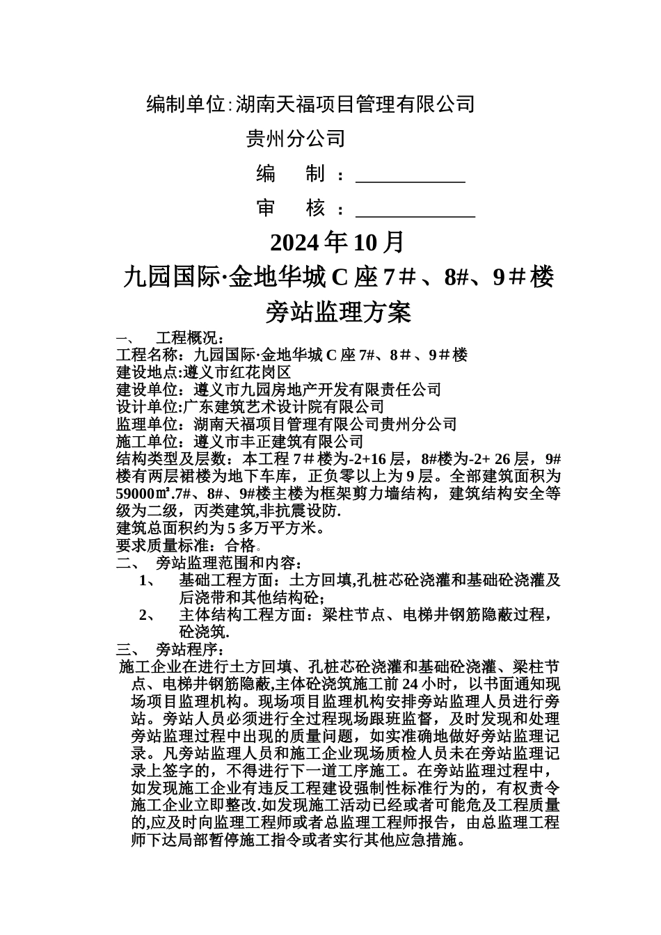 九园旁站监理方案_第2页