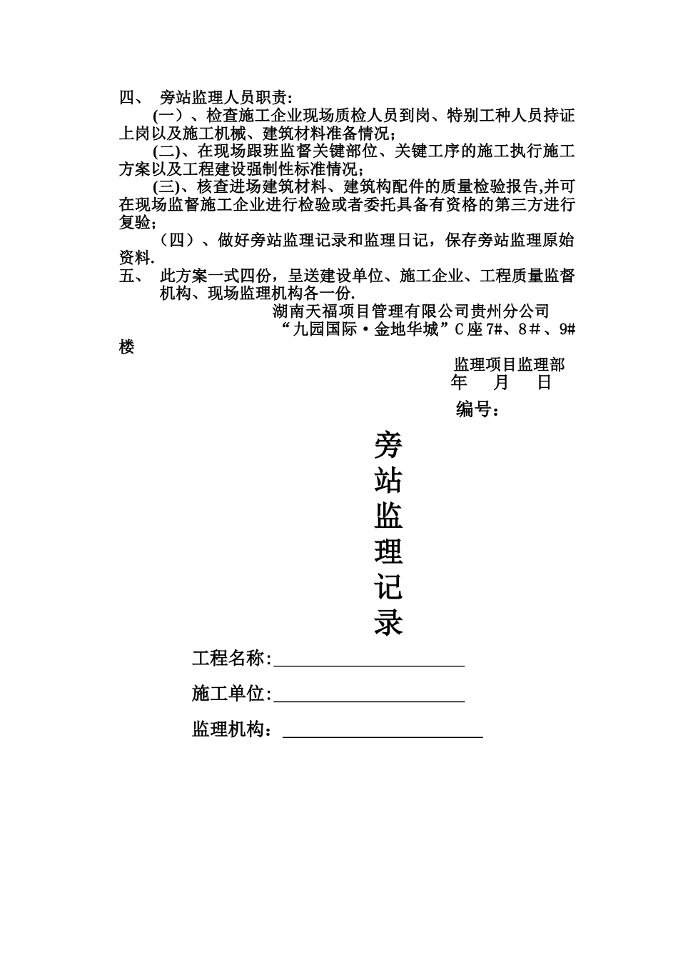九园旁站监理方案_第3页
